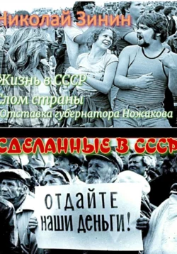 Сделанные в СССР Николай Зинин