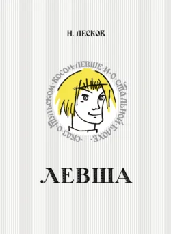Левша. Сказ о тульском косом левше и о стальной блохе - Николай Лесков