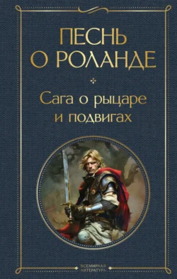 Песнь о Роланде. Сага о рыцаре и подвигах - Средневековая литература