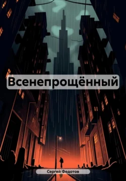Всенепрощённый, Сергей Федотов