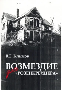 Антимасон, аудиокнига Валерия Геннадьевича Климова. ISDN67691487
