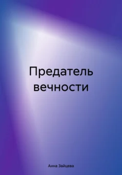 Предатель вечности, Анна Зайцева