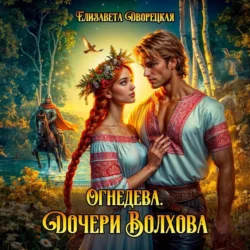 Огнедева. Дочери Волхова (Читает Юлия Юрген), Елизавета Дворецкая