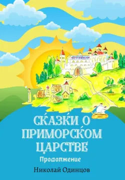 Сказки о Приморском Царстве, аудиокнига . ISDN70119043