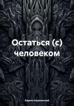 Остаться (с) человеком, аудиокнига . ISDN71004295