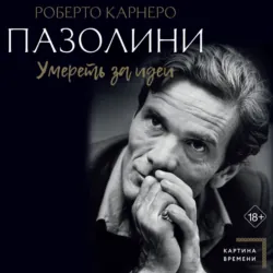 Пазолини. Умереть за идеи - Роберто Карнеро
