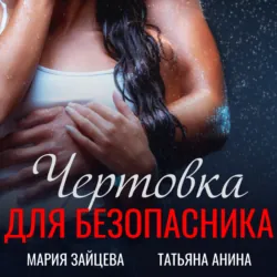 Чертовка для безопасника - Мария Зайцева