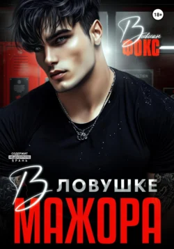 В ловушке мажора, Вивиан Фокс