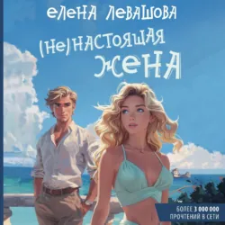 (Не) настоящая жена - Елена Левашова
