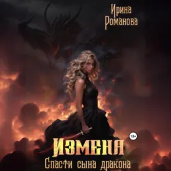 Измена. Спасти сына дракона - Ирина Романова