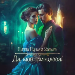 Да, моя принцесса!, Александра Питкевич Samum Да, моя принцесса!, Александра Питкевич Samum