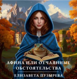 Афина или отчаянные обстоятельства, Елизавета Пузырева