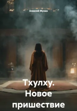 Тхулху. Новое пришествие - Алексей Мухин