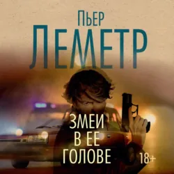 Змеи в ее голове - Пьер Леметр