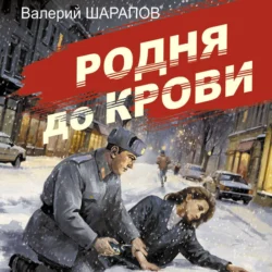 Родня до крови, аудиокнига Валерия Шарапова. ISDN70952011