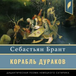 Корабль дураков - Себастьян Брант