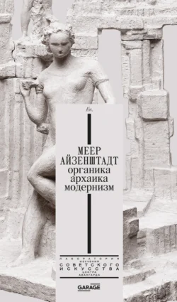 Меер Айзенштадт. Органика, архаика, модернизм - Сборник Меер Айзенштадт. Органика, архаика, модернизм - Сборник