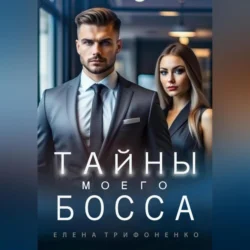 Тайны моего босса, Елена Трифоненко