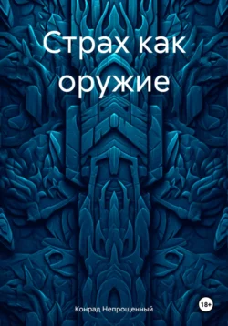 Выбор, аудиокнига Конрада Непрощенного. ISDN39479542