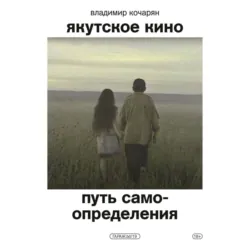 Якутское кино. Путь самоопределения - Владимир Кочарян