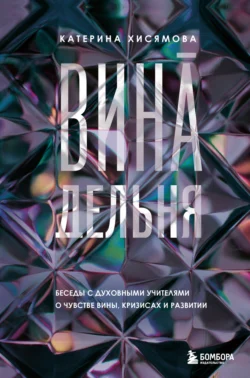 ВинАдельня. Беседы с духовными учителями о чувстве вины, кризисах и развитии - Екатерина Хисямова ВинАдельня. Беседы с духовными учителями о чувстве вины, кризисах и развитии - Екатерина Хисямова