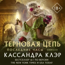Последние часы. Книга III. Терновая цепь - Кассандра Клэр Последние часы. Книга III. Терновая цепь - Кассандра Клэр