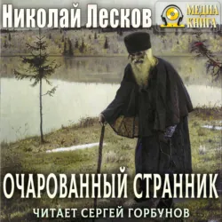 Очарованный странник - Николай Лесков