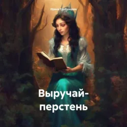 Выручай- перстень - Ирина Горбунцова