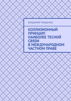 Коллизионный принцип наиболее тесной связи в международном частном праве Владимир Мищенко