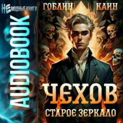 Чехов. Книга 9. Старое зеркало, Каин