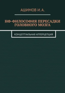 НФ-философия пересадки головного мозга. Концептуальная апперцепция, И. Ашимов