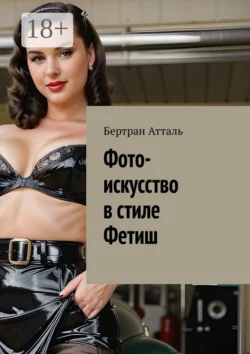 Фото-искусство в стиле Фетиш, Бертран Атталь