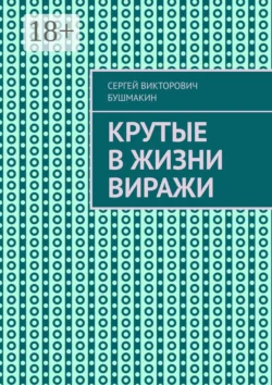 Крутые в жизни виражи - Сергей Бушмакин