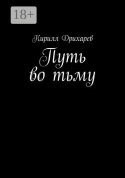 Путь во тьму - Кирилл Дрихарев