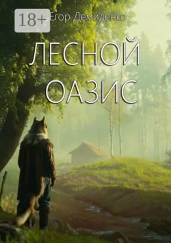 Лесной оазис - Егор Демиденко