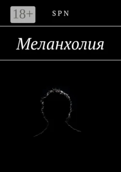Меланхолия - Владислав Сенцов