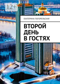 Второй день в гостях - Екатерина Тюрина-Погорельская
