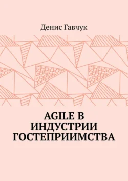 Agile в индустрии гостеприимства - Денис Гавчук