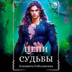 Цепи судьбы - Елизавета Соболянская