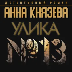 Улика № 13 - Анна Князева