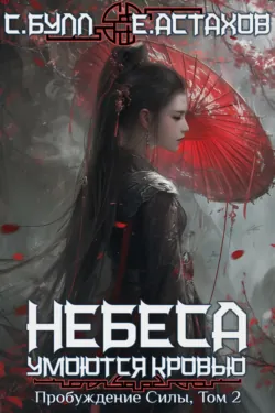 Воля Небес, аудиокнига Сергея Булла. ISDN72635539