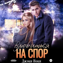 Влюбиться на спор Джэки Иоки