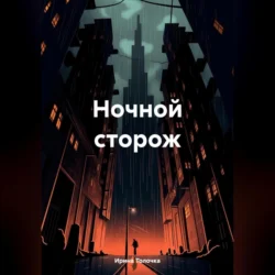 Ночной сторож - Ирина Толочка Ночной сторож - Ирина Толочка