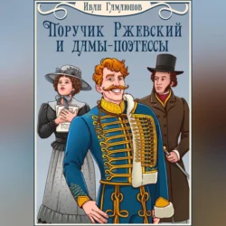 Поручик Ржевский и дамы-поэтессы, Иван Гамаюнов