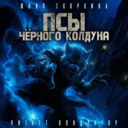 Псы черного колдуна, Юлия Скоркина