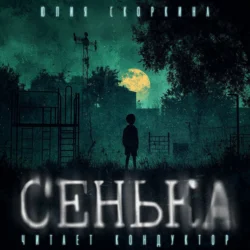 Сенька, Юлия Скоркина