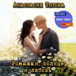 Ромашки, солнце и любовь - Анастасия Титова