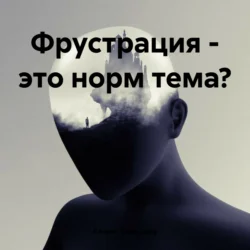 Фрустрация – это норм тема? Кежик Хомушку