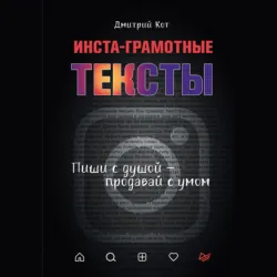 Инста-грамотные тексты. Пиши с душой – продавай с умом - Дмитрий Кот
