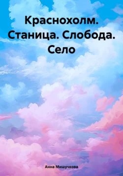 Краснохолм. Станица. Слобода. Село, Анна Мишучкова